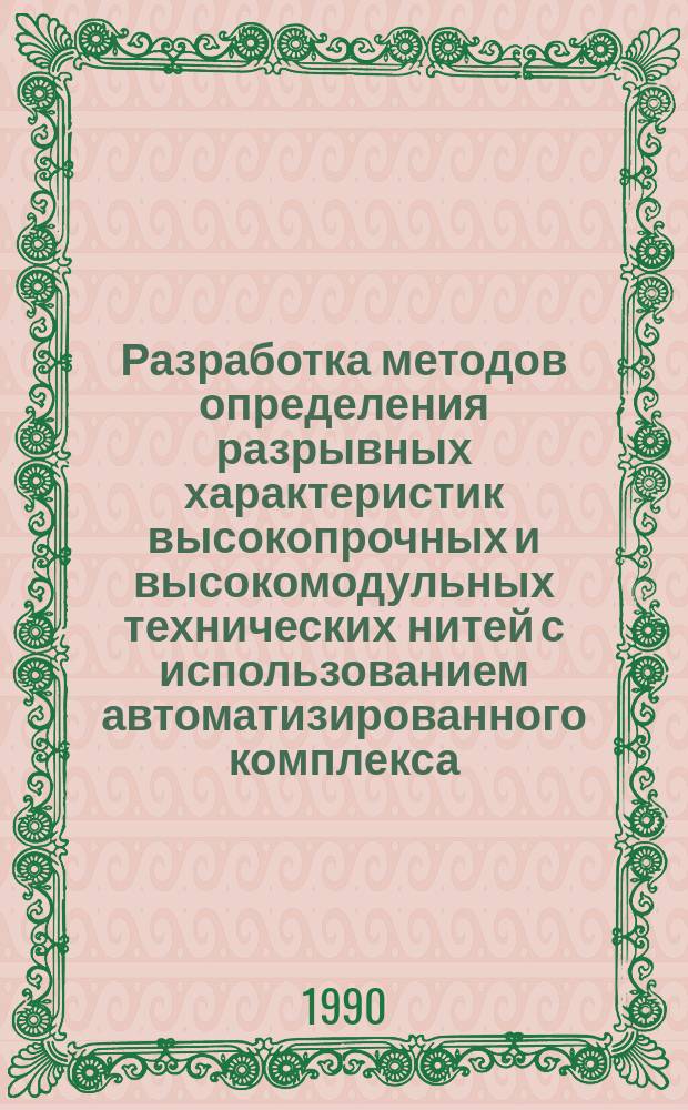 Разработка методов определения разрывных характеристик высокопрочных и высокомодульных технических нитей с использованием автоматизированного комплекса : Автореф. дис. на соиск. учен. степ. канд. техн. наук : (05.19.01)