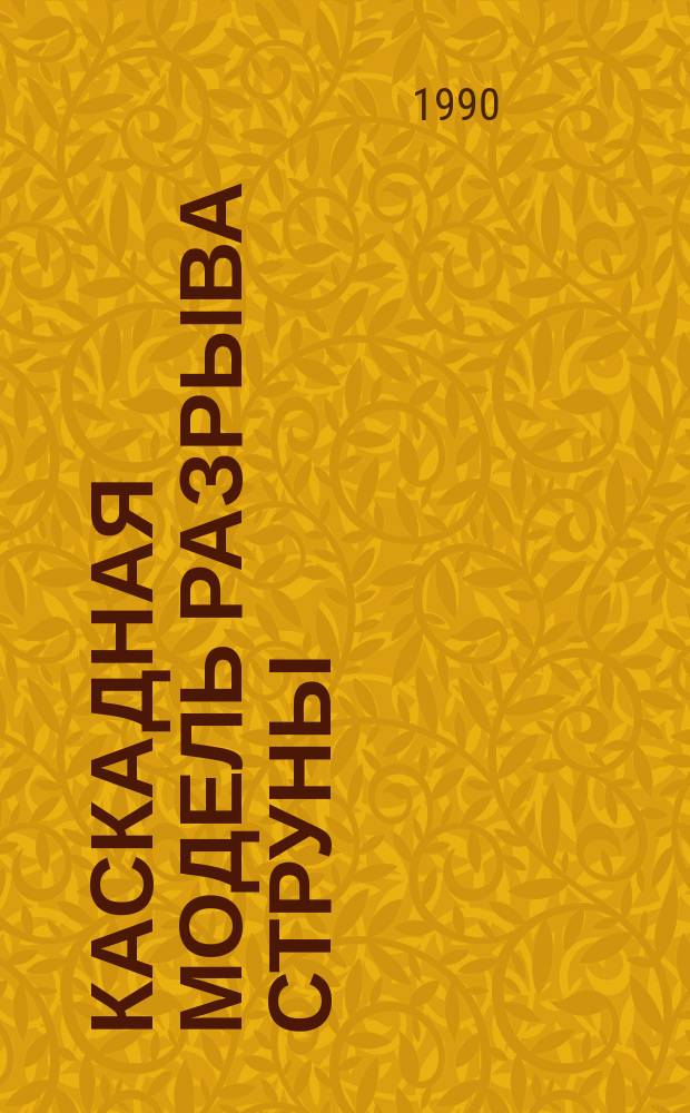 Каскадная модель разрыва струны = Cascade model of breaking of string