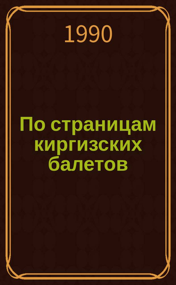 По страницам киргизских балетов : Муз. путешествие