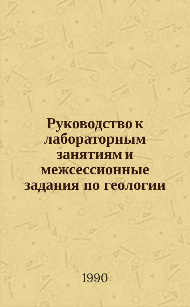 Руководство к лабораторным занятиям и межсессионные задания по геологии : Для студентов-заочников I курса геогр. фак. пед. ин-тов