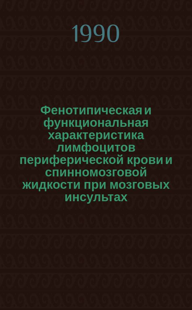 Фенотипическая и функциональная характеристика лимфоцитов периферической крови и спинномозговой жидкости при мозговых инсультах : Автореф. дис. на соиск. учен. степ. канд. мед. наук : (14.00.13)