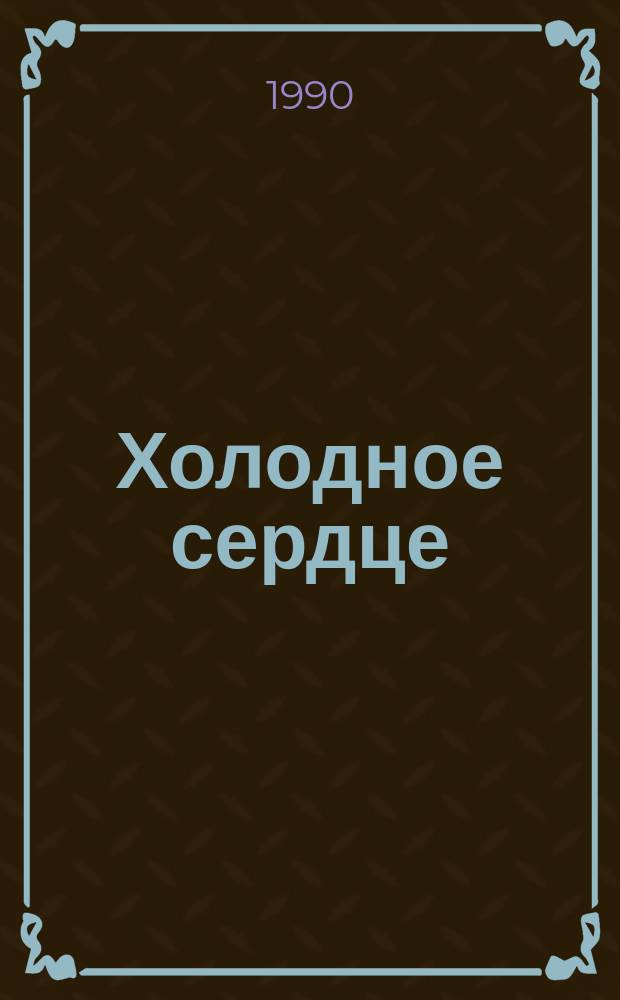 Холодное сердце : Повесть