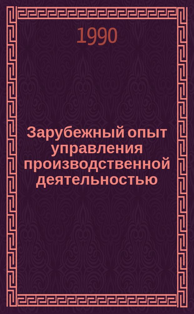 Зарубежный опыт управления производственной деятельностью