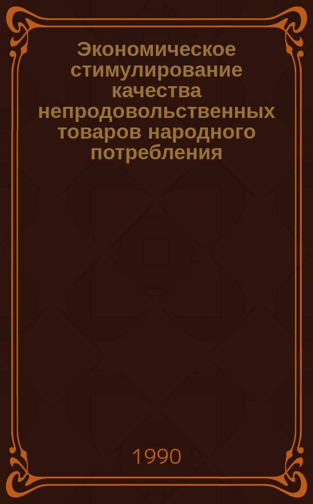 Экономическое стимулирование качества непродовольственных товаров народного потребления : Автореф. дис. на соиск. учен. степ. канд. экон. наук : (08.00.05)