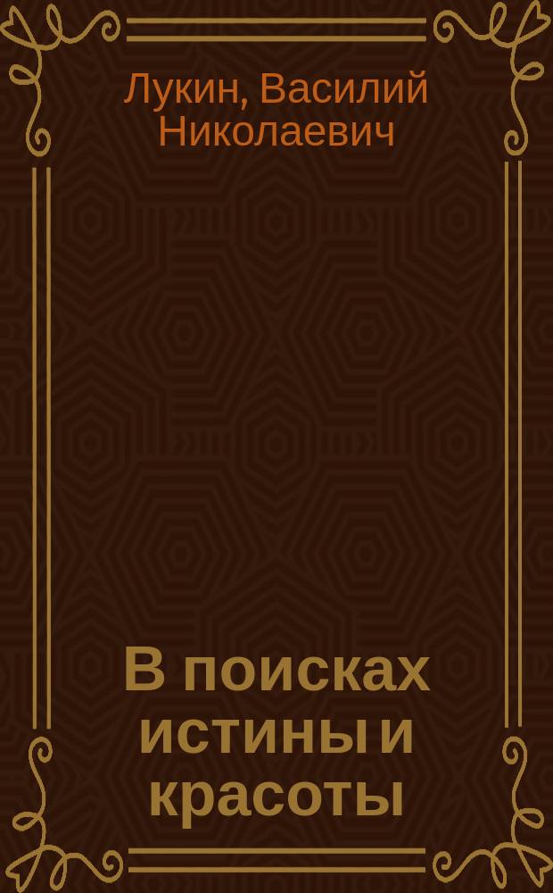 В поисках истины и красоты : (Народнич. эстет. мысль в России) : (Цикл "Из истории отеч. эстет. мысли")