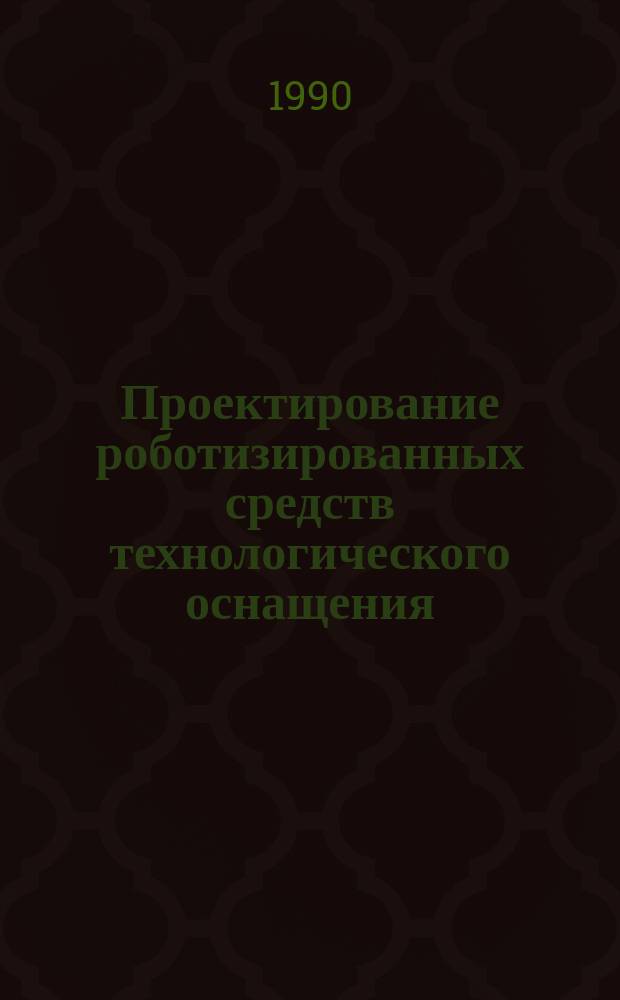 Проектирование роботизированных средств технологического оснащения : Учеб. пособие