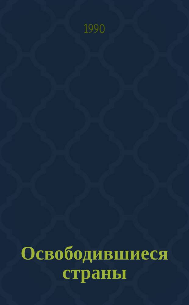 Освободившиеся страны: использование ресурсов в целях развития