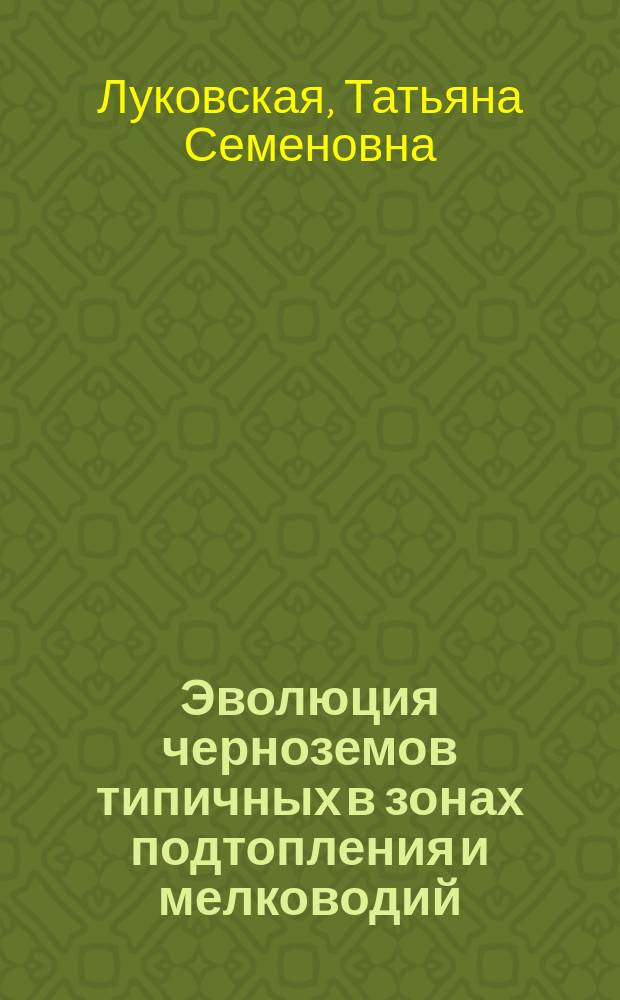 Эволюция черноземов типичных в зонах подтопления и мелководий : (На прим. Куйбышев. водохранилища) : Автореф. дис. на соиск. учен. степ. канд. биол. наук : (03.00.27)