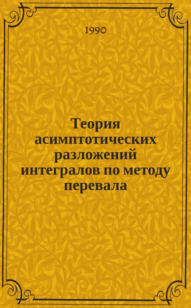 Теория асимптотических разложений интегралов по методу перевала
