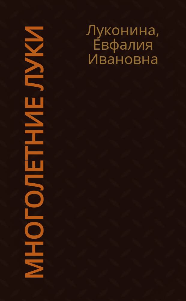 Многолетние луки