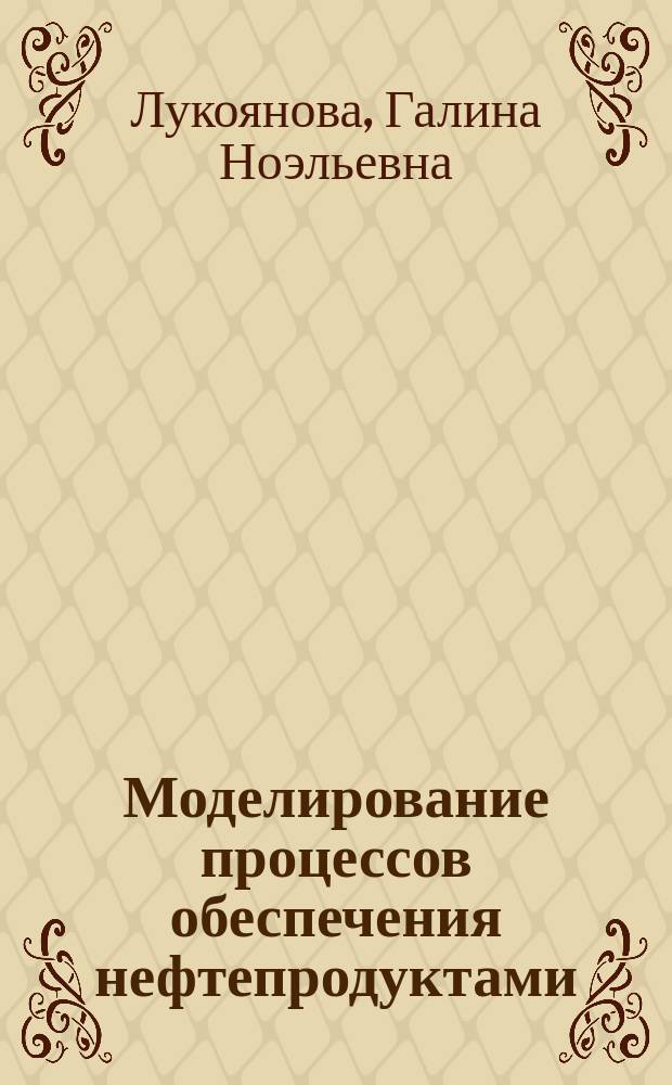 Моделирование процессов обеспечения нефтепродуктами : (На прим. АЗС г. Москвы) : Автореф. дис. на соиск. учен. степ. к. э. н