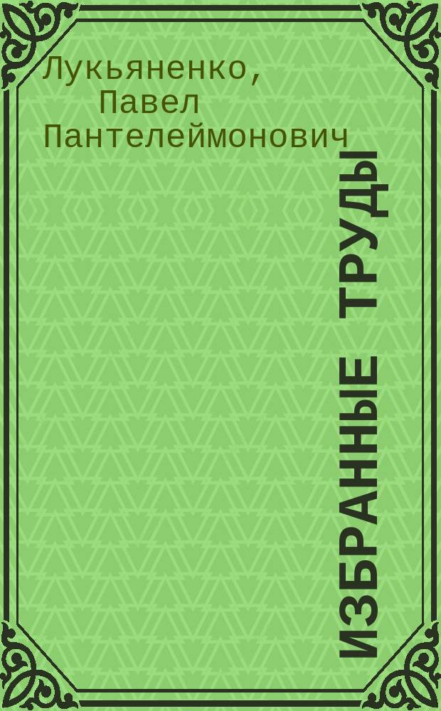 Избранные труды