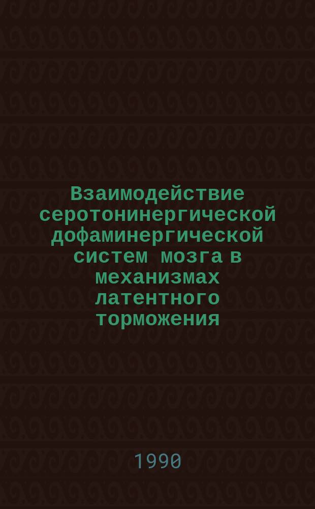 Взаимодействие серотонинергической дофаминергической систем мозга в механизмах латентного торможения : Автореф. дис. на соиск. учен. степ. канд. мед. наук : (14.00.17)