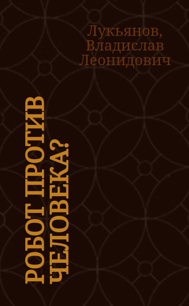 Робот против человека?