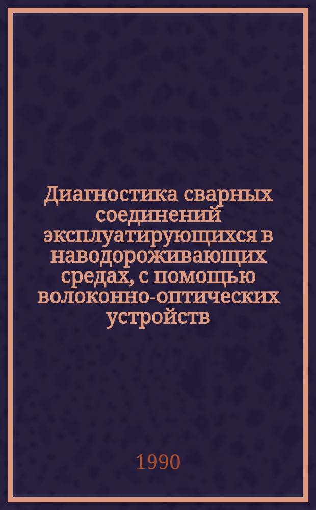 Диагностика сварных соединений эксплуатирующихся в наводороживающих средах, с помощью волоконно-оптических устройств : Автореф. дис. на соиск. учен. степ. канд. техн. наук : (05.03.06)