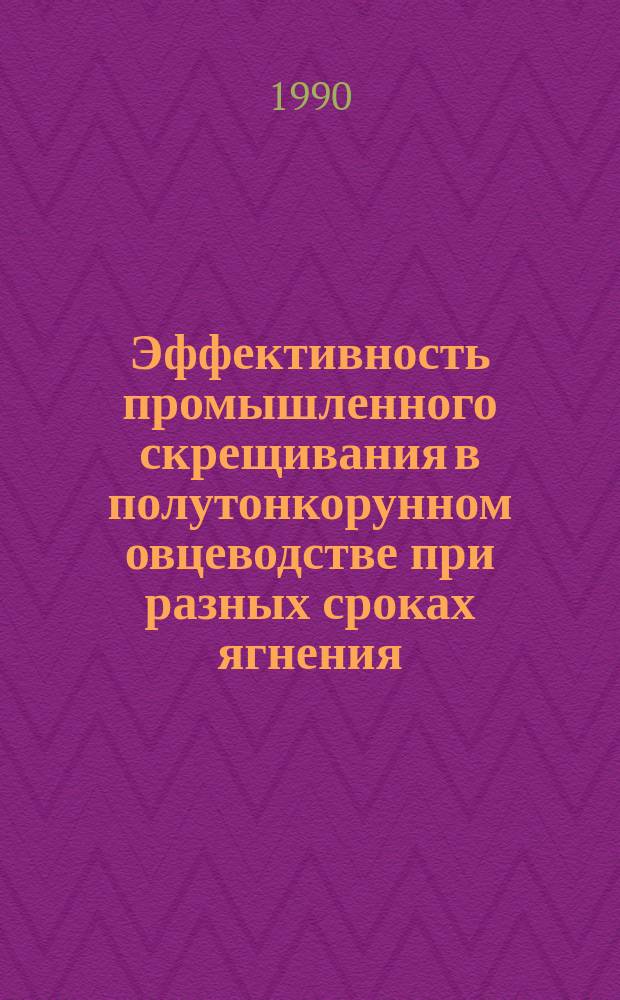 Эффективность промышленного скрещивания в полутонкорунном овцеводстве при разных сроках ягнения : Автореф. дис. на соиск. учен. степ. канд. с.-х. наук : (06.02.04)