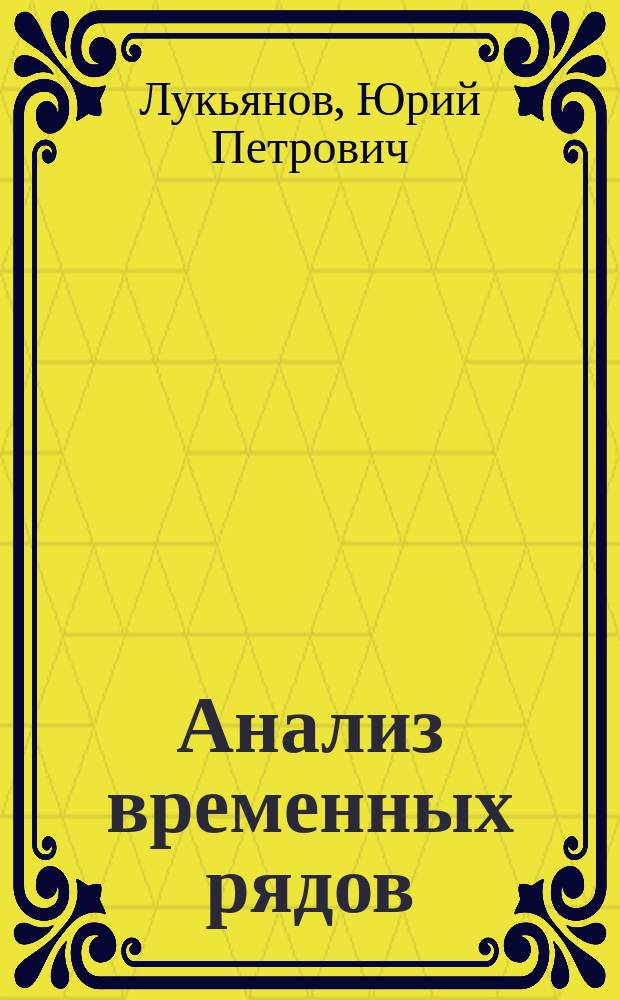 Анализ временных рядов : Конспект лекций : Для студентов спец. 22.02 "АСОИУ"