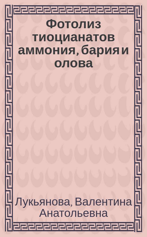 Фотолиз тиоцианатов аммония, бария и олова : Автореф. дис. на соиск. учен. степ. к. х. н