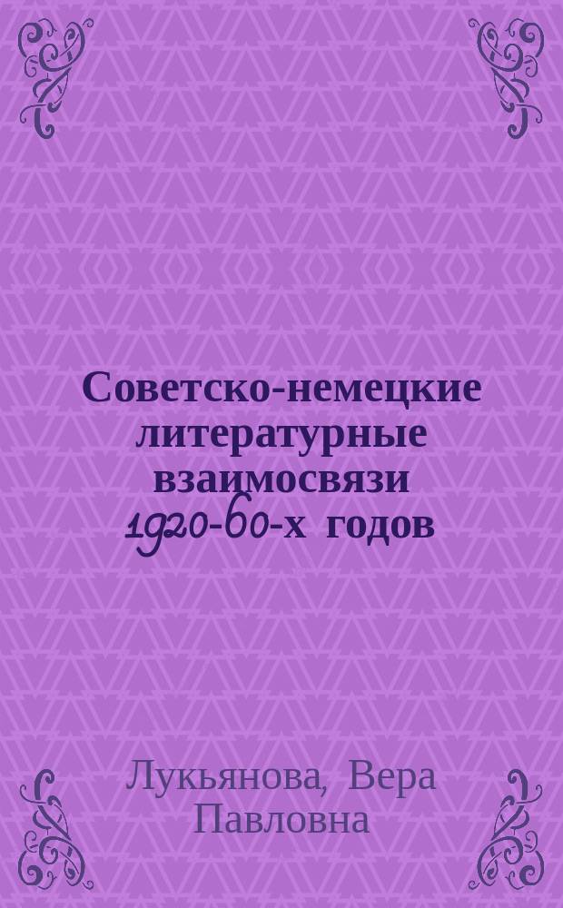 Советско-немецкие литературные взаимосвязи 1920-60-х годов : (Идеология. Традиции. Поэтика) : Автореф. дис. на соиск. учен. степ. д-ра филол. наук : (10.01.02)