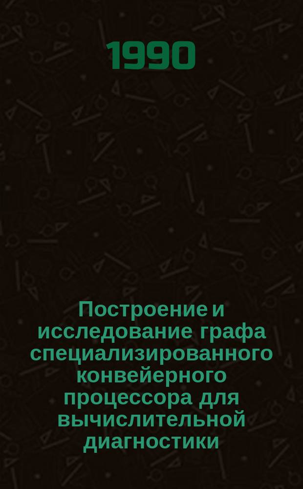 Построение и исследование графа специализированного конвейерного процессора для вычислительной диагностики