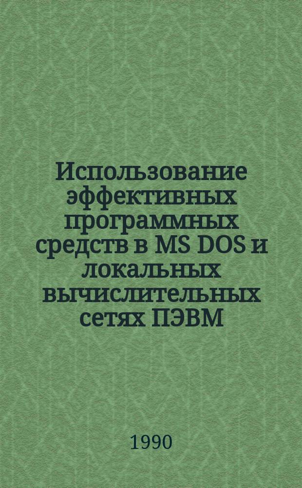 Использование эффективных программных средств в MS DOS и локальных вычислительных сетях ПЭВМ : Учеб. пособие