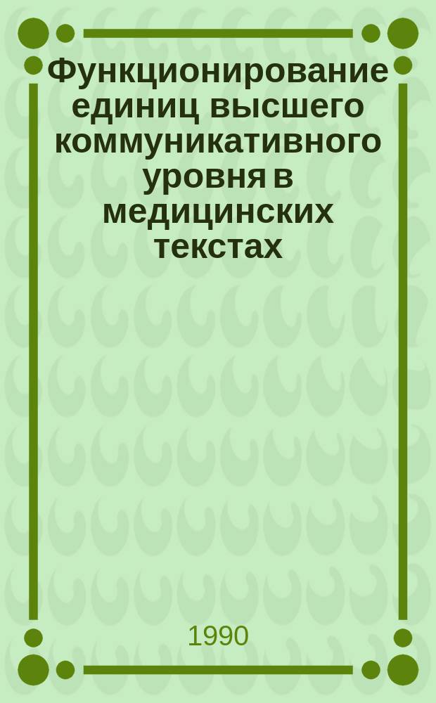 Функционирование единиц высшего коммуникативного уровня в медицинских текстах : Автореф. дис. на соиск. учен. степ. канд. филол. наук : (10.02.01)