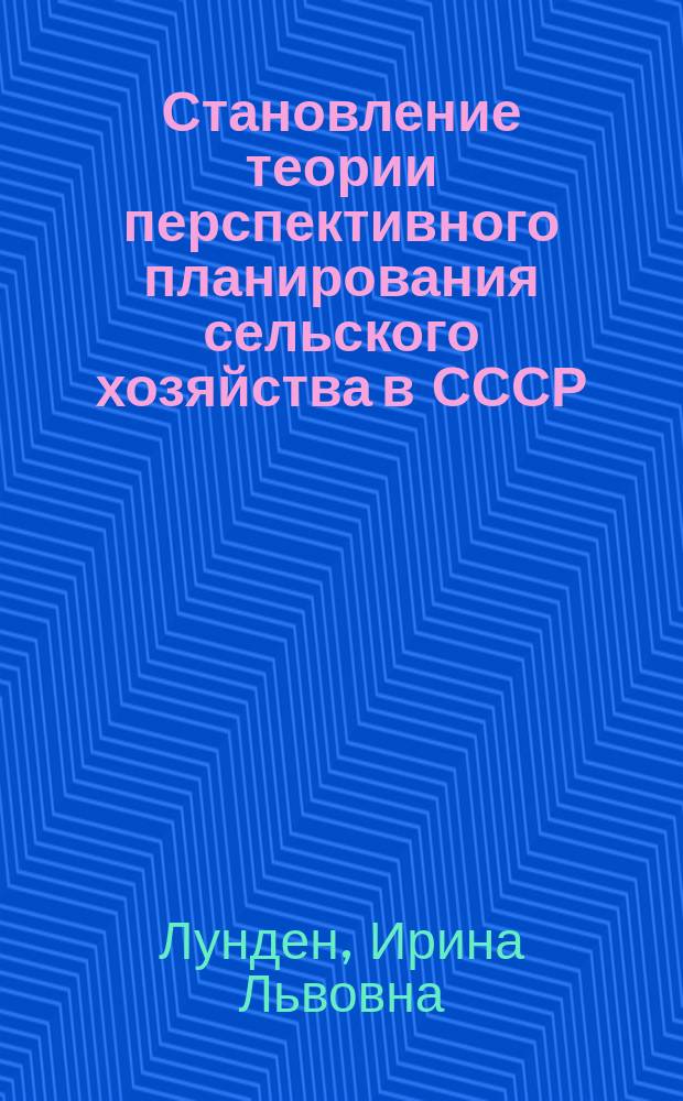 Становление теории перспективного планирования сельского хозяйства в СССР (20-е годы) : Автореф. дис. на соиск. учен. степ. канд. экон. наук : (08.00.02)
