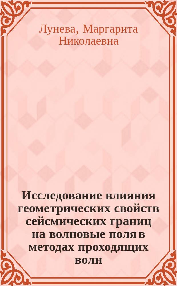 Исследование влияния геометрических свойств сейсмических границ на волновые поля в методах проходящих волн : (На основе матем. моделирования) : Автореф. дис. на соиск. учен. степ. канд. физ.-мат. наук : (04.00.22)
