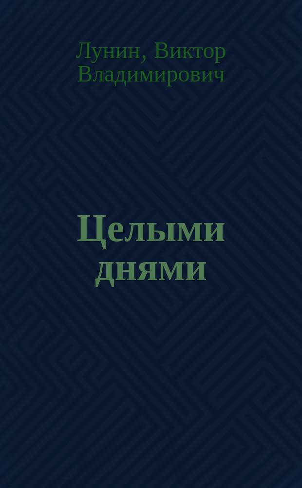 Целыми днями : Стихи : Для мл. шк. возраста