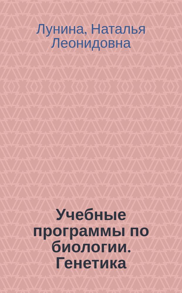 Учебные программы по биологии. Генетика