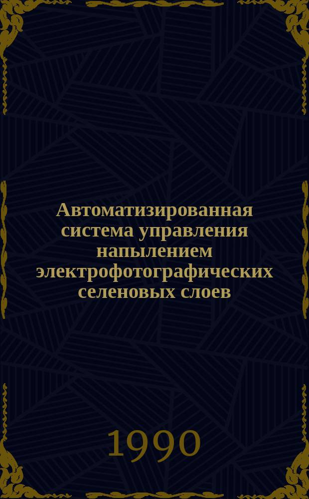 Автоматизированная система управления напылением электрофотографических селеновых слоев : Автореф. дис. на соиск. учен. степ. к. т. н