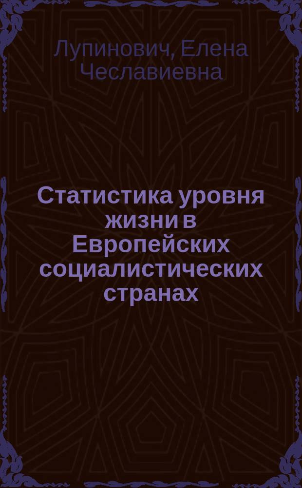 Статистика уровня жизни в Европейских социалистических странах : Автореф. дис. на соиск. учен. степ. канд. экон. наук : (08.00.11)