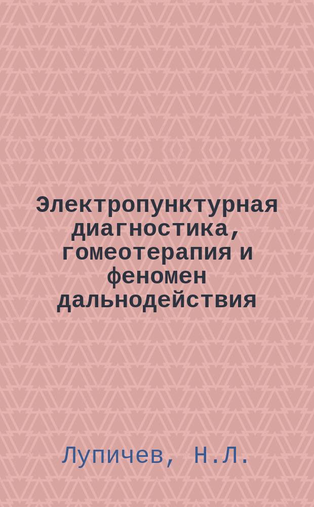 Электропунктурная диагностика, гомеотерапия и феномен дальнодействия