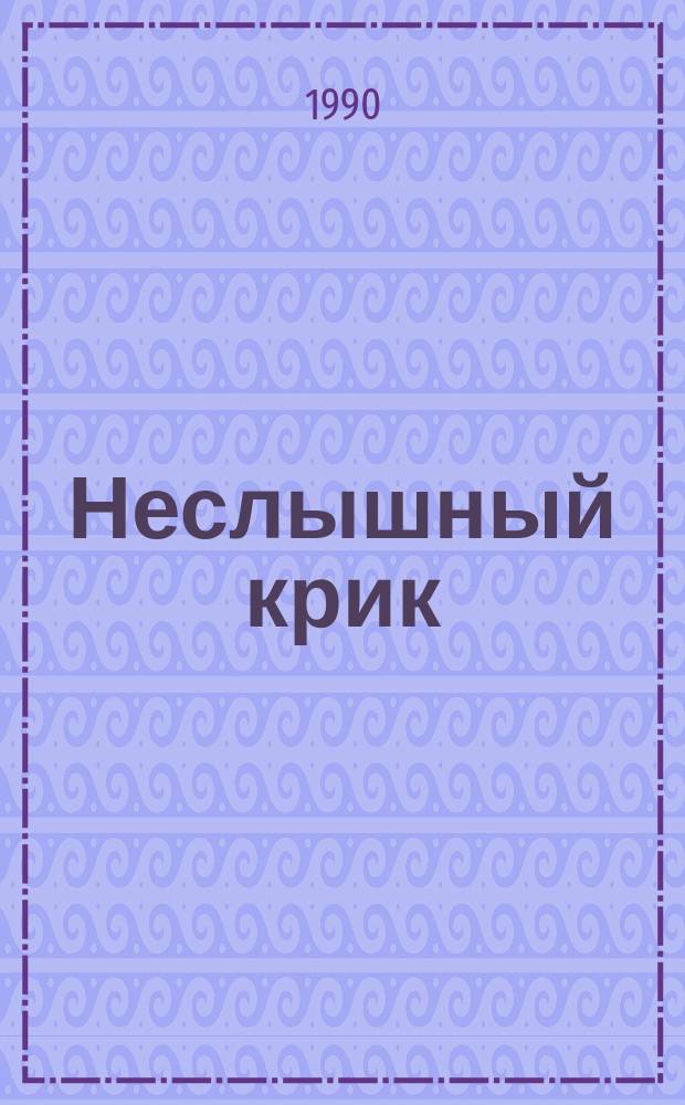 Неслышный крик : Стихи, 1975-1985