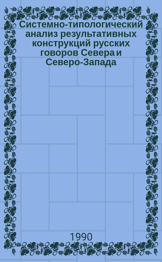 Системно-типологический анализ результативных конструкций русских говоров Севера и Северо-Запада : Автореф. дис. на соиск. учен. степ. канд. филол. наук : (10.02.01; 10.02.19)