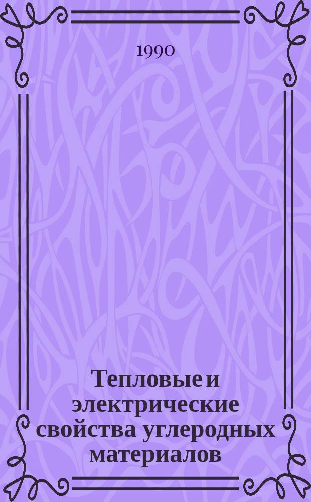 Тепловые и электрические свойства углеродных материалов