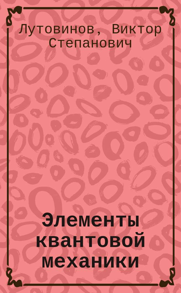 Элементы квантовой механики : Учеб. пособие