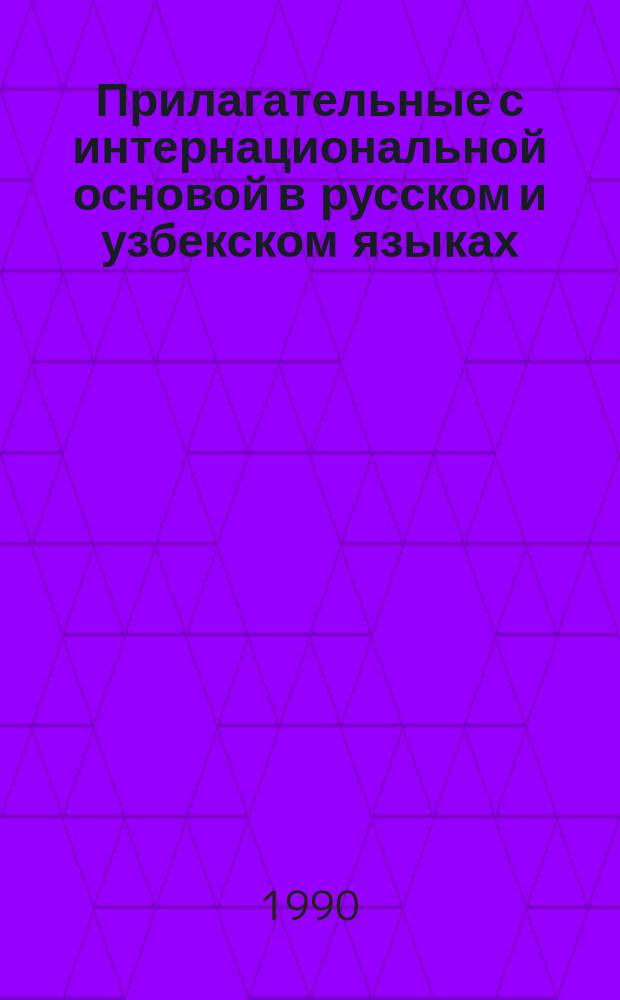 Прилагательные с интернациональной основой в русском и узбекском языках : Автореф. дис. на соиск. учен. степ. канд. филол. наук : (10.02.02; 10.02.01)