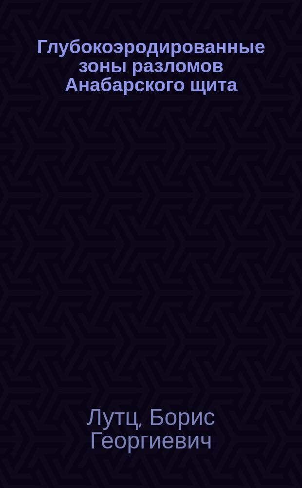 Глубокоэродированные зоны разломов Анабарского щита