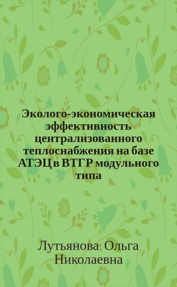 Эколого-экономическая эффективность централизованного теплоснабжения на базе АТЭЦ в ВТГР модульного типа : Автореф. дис. на соиск. учен. степ. канд. техн. наук : (05.14.01)