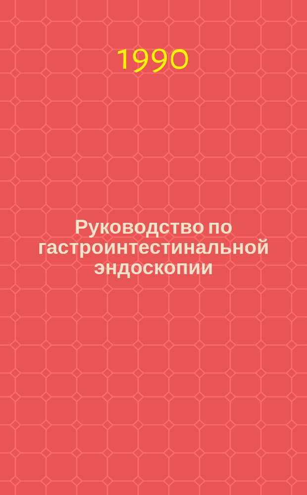 Руководство по гастроинтестинальной эндоскопии