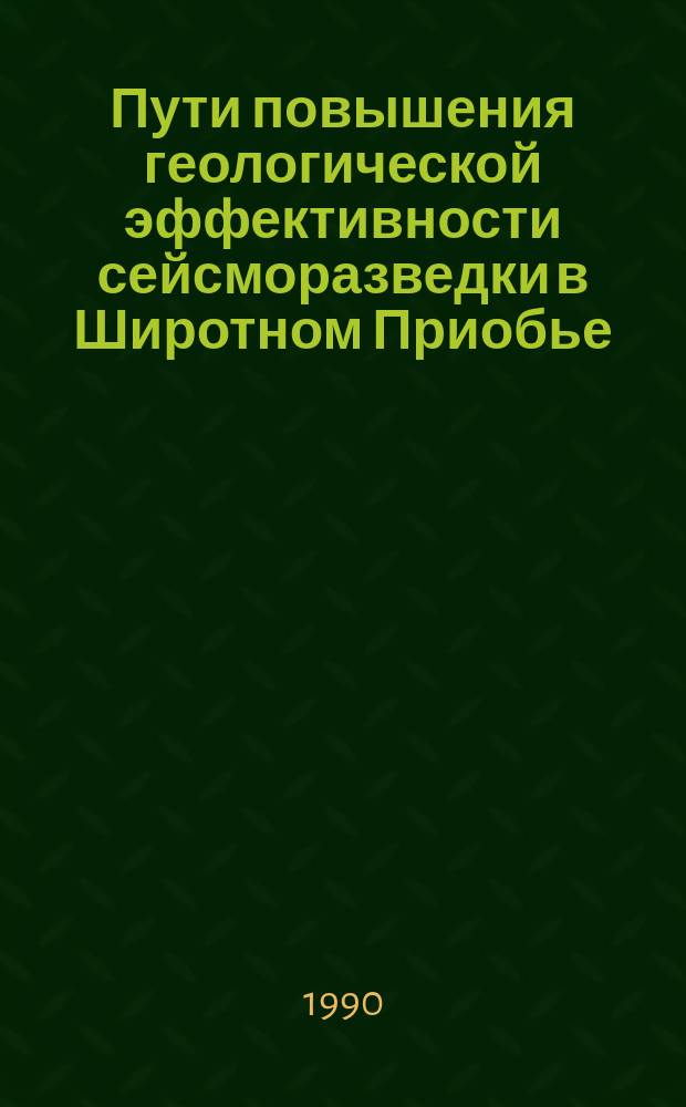 Пути повышения геологической эффективности сейсморазведки в Широтном Приобье : Обзор
