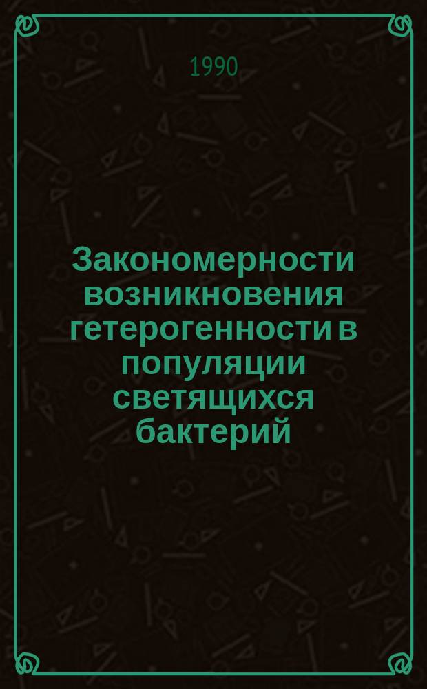 Закономерности возникновения гетерогенности в популяции светящихся бактерий