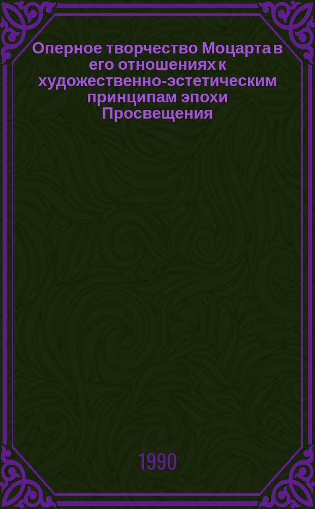 Оперное творчество Моцарта в его отношениях к художественно-эстетическим принципам эпохи Просвещения : Автореф. дис. на соиск. учен. степ. канд. искусствоведения : (17.00.02)
