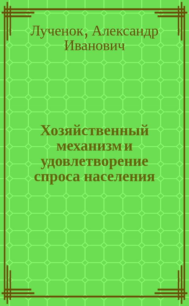 Хозяйственный механизм и удовлетворение спроса населения