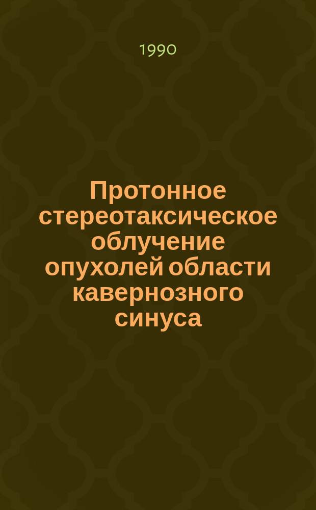 Протонное стереотаксическое облучение опухолей области кавернозного синуса : Автореф. дис. на соиск. учен. степ. канд. мед. наук : (14.00.28; 14.00.19)