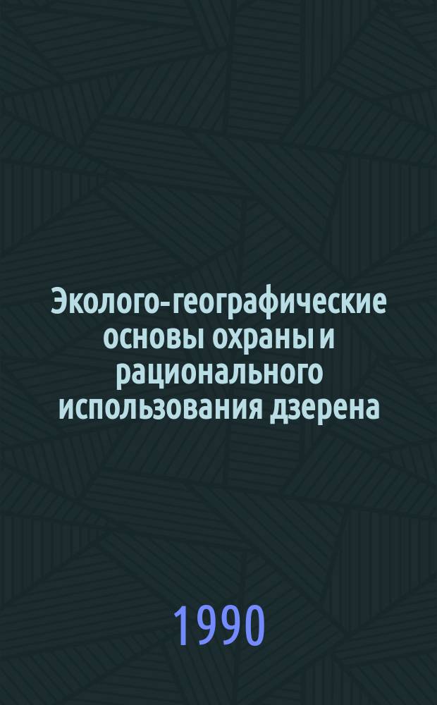 Эколого-географические основы охраны и рационального использования дзерена (Procapra gutturosa) в МНР : Автореф. дис. на соиск. учен. степ. канд. биол. наук : (11.00.11)