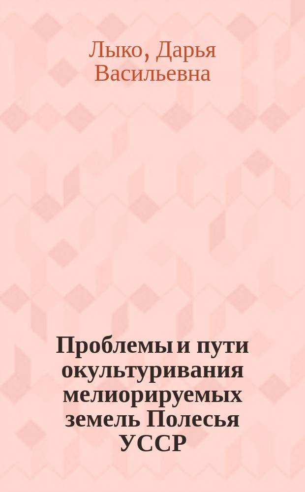 Проблемы и пути окультуривания мелиорируемых земель Полесья УССР