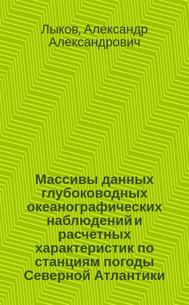Массивы данных глубоководных океанографических наблюдений и расчетных характеристик по станциям погоды Северной Атлантики