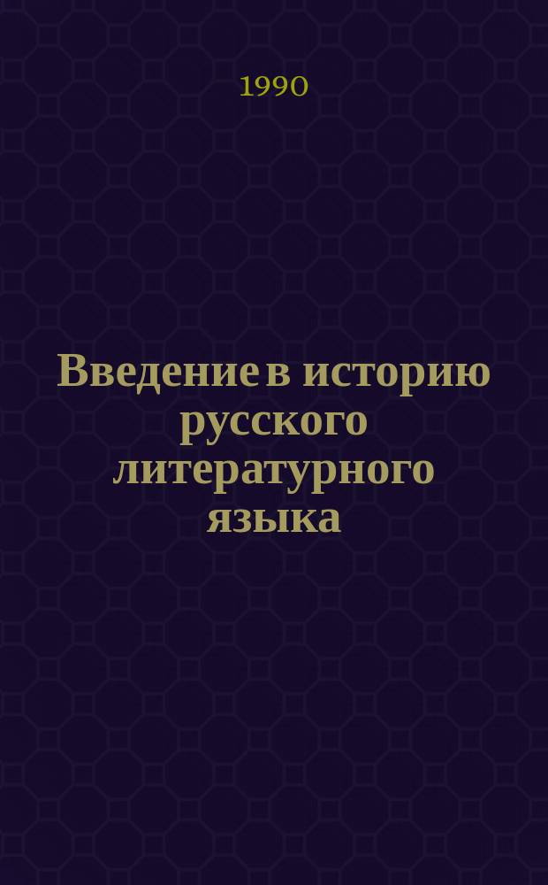 Введение в историю русского литературного языка : Учеб. пособие
